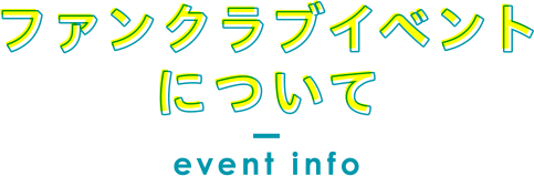 ファンクラブイベントについて