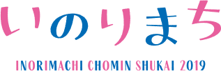 いのりまち町民集会2019