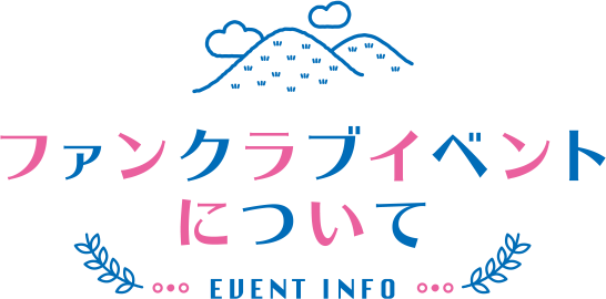 ファンクラブイベントについて