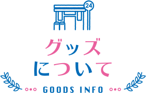 グッズについて