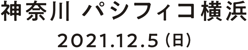 神奈川パシフィコ横浜。2021年12月5日日曜日