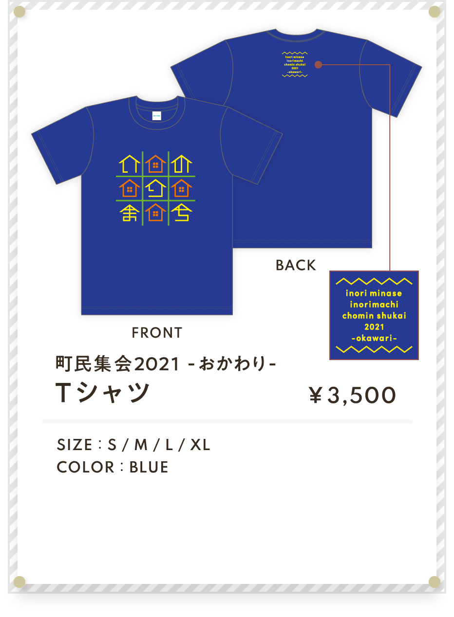 町民集会2021 -おかわり- Tシャツ