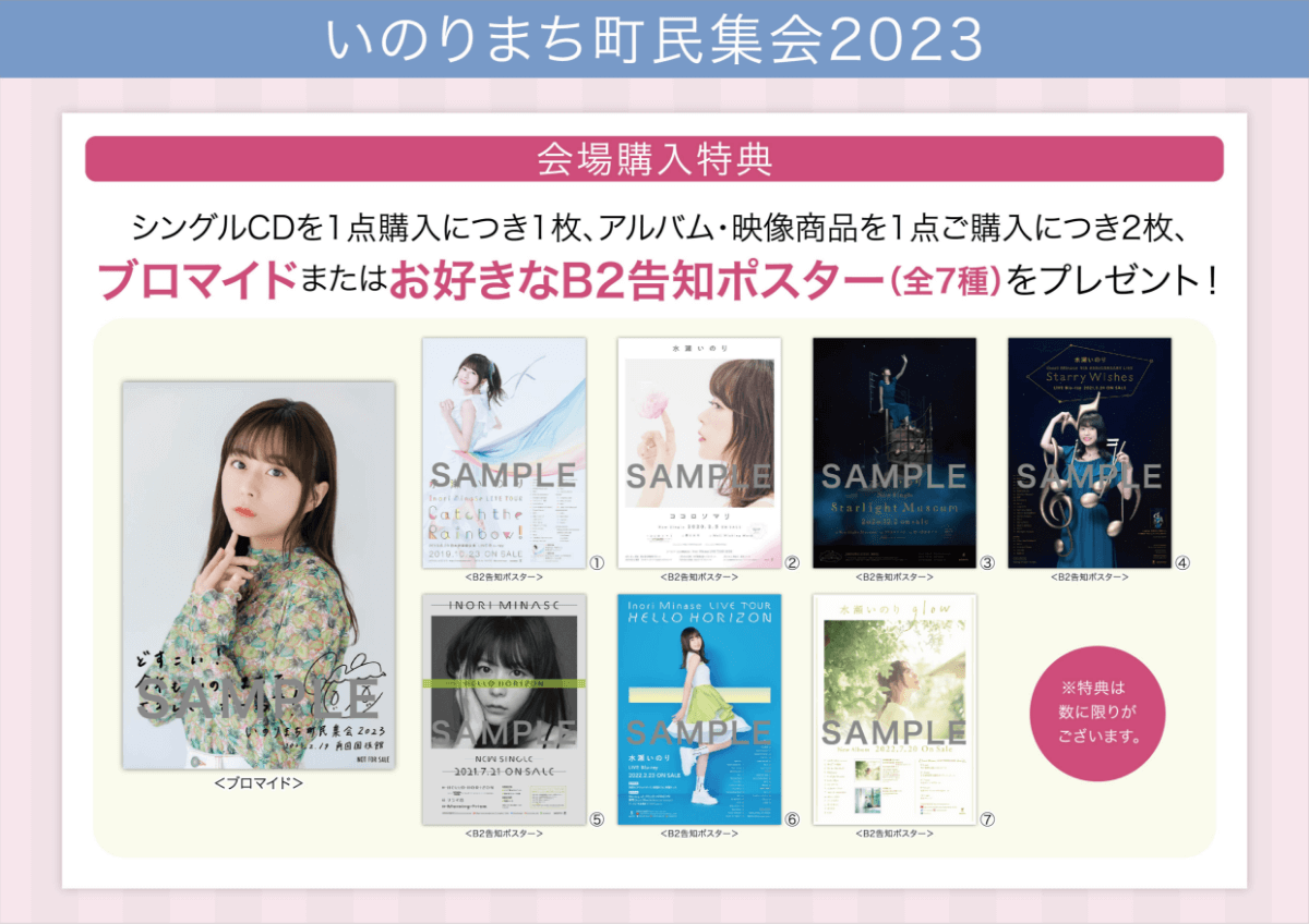 ライブ会場限定購入特典 B2告知ポスター・会場限定ブロマイドイメージ