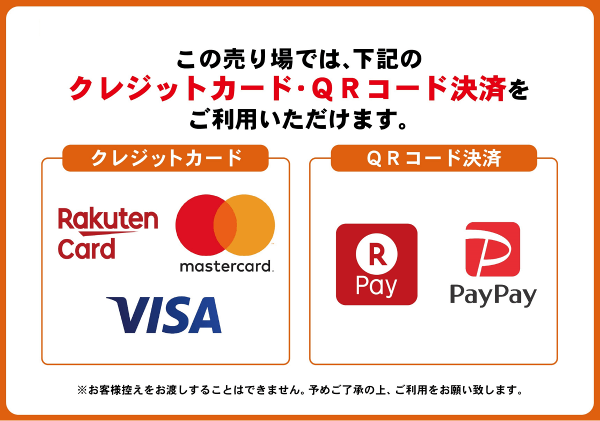 クレジットカード・QRコード決済