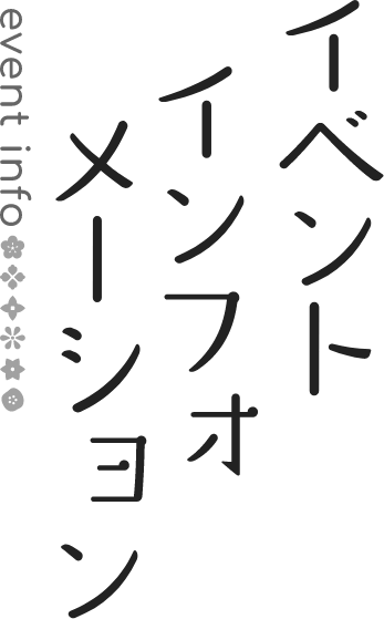 イベントインフォメーション