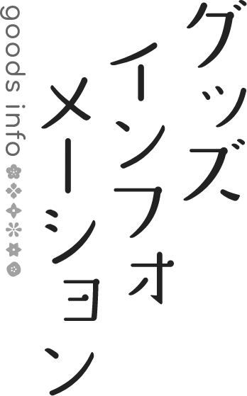 グッズインフォメーション