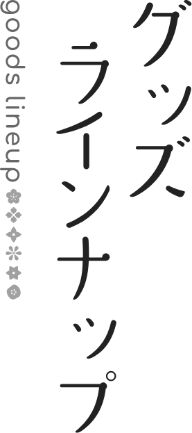 グッズラインナップ