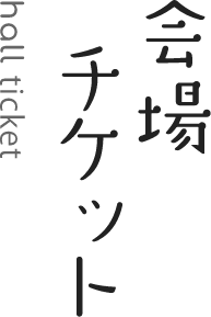 会場チケット