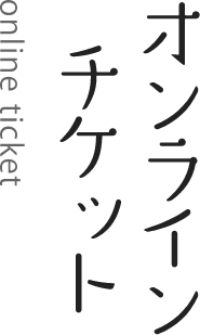 オンラインチケット