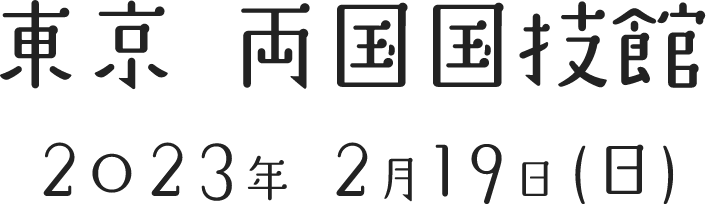 東京両国国技館2023年2月19日(日)