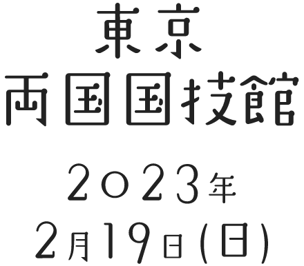 東京両国国技館2023年2月19日(日)