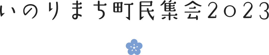 いのりまち町民集会2023