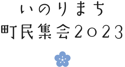 いのりまち町民集会2023