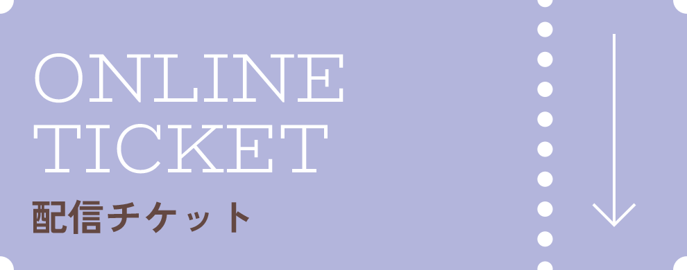 配信チケット